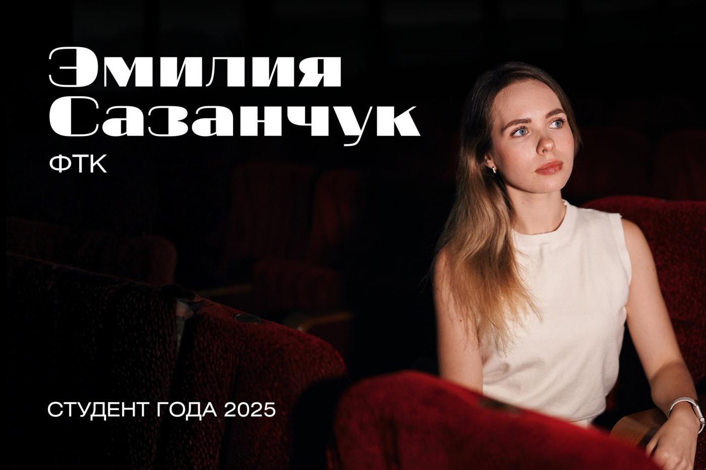 «Студент года БНТУ – 2025» за кадром. История Эмилии Сазанчук